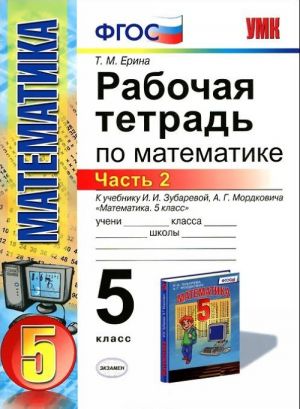 Matematika. 5 klass. Rabochaja tetrad k uchebniku I. I. Zubarevoj, A. G. Mordkovicha. Chast 2