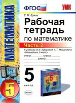 Математика. 5 класс. Рабочая тетрадь к учебнику И. И. Зубаревой, А. Г. Мордковича. Часть 2