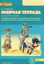 Osnovy dukhovno-nravstvennoj kultury narodov Rossii. Osnovy svetskoj etiki. 5 klass. Rabochaja tetrad. K uchebniku M. T. Studenikina