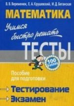 Математика. Учимся быстро решать тесты. Пособие для подготовки к тестированию и экзамену