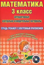 Matematika. 3 klass. Interaktivnye kontrolno-izmeritelnye materialy. Tetrad-trenazher (+ CD-ROM)