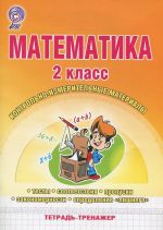 Matematika. 2 klass. Kontrolno-izmeritelnye materialy. Tetrad-trenazher