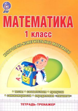 Математика. 1 класс. Контрольно-измерительные материалы. Тетрадь-тренажер