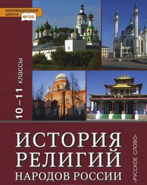 Istorija religij narodov Rossii. 10-11 klassy. Uchebnik