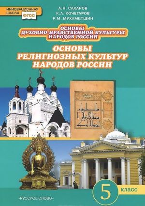 Osnovy dukhovno-nravstvennoj kultury narodov Rossii. Osnovy religioznykh kultur narodov Rossii. 5 klass