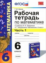 Matematika. 6 klass. Rabochaja tetrad k uchebniku I. I. Zubarevoj, A. G. Mordkovicha. Chast 1