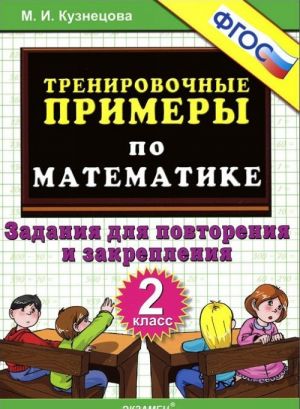 Trenirovochnye primery po matematike. 2 klass. Zadanija dlja povtorenija i zakreplenija