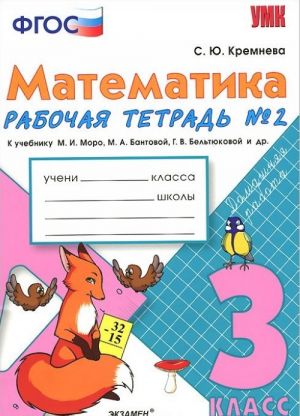 Matematika. 3 klass. Rabochaja tetrad No2 k uchebniku M. I. Moro, M. A. Bantovoj, G. V. Beltjukovoj i dr.