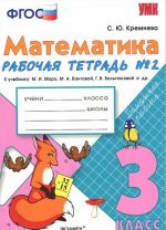 Matematika. 3 klass. Rabochaja tetrad No2 k uchebniku M. I. Moro, M. A. Bantovoj, G. V. Beltjukovoj i dr.