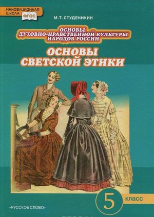 Основы духовно-нравственной культуры народов России. Основы светской этики. 5 класс