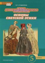 Osnovy dukhovno-nravstvennoj kultury narodov Rossii. Osnovy svetskoj etiki. 5 klass