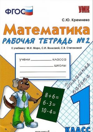 Matematika. 1 klass. Rabochaja tetrad No2 k uchebniku M. I. Moro, S. I. Volkovoj, S. V. Stepanovoj