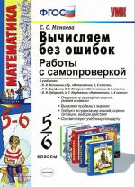 Математика. Вычисляем без ошибок. 5-6 классы. Работы с самопроверкой. К учебникам Н. Я. Виленкина, Г. В. Дорофеева, Л. Г. Петерсон, И. И. Зубаревой, А. Г. Мордковича