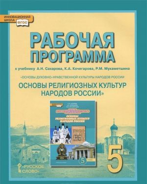 Основы духовно-нравственной культуры народов России. Основы религиозных культур народов России. 5 класс. Рабочая программа