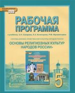 Osnovy dukhovno-nravstvennoj kultury narodov Rossii. Osnovy religioznykh kultur narodov Rossii. 5 klass. Rabochaja programma