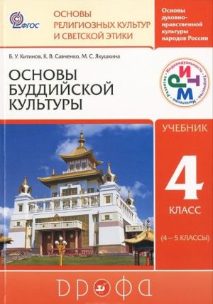 Osnovy dukhovno-nravstvennoj kultury narodov Rossii. Osnovy religioznykh kultur i svetskoj etiki. Osnovy buddijskoj kultury. 4 klass (4-5 klassy)