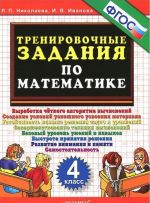 Matematika. 4 klass. Trenirovochnye zadanija