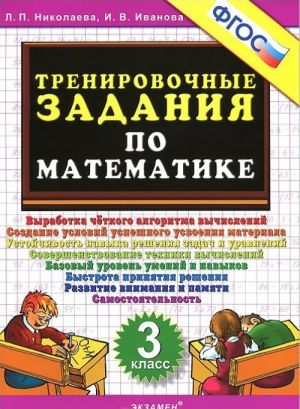 Matematika. 3 klass. Trenirovochnye zadanija