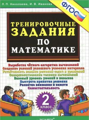 Matematika. 2 klass. Trenirovochnye zadanija