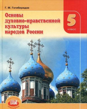 Osnovy dukhovno-nravstvennoj kultury narodov Rossii. 5 klass