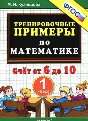 Тренировочные примеры по математике. 1 класс. Счет от 6 до 10