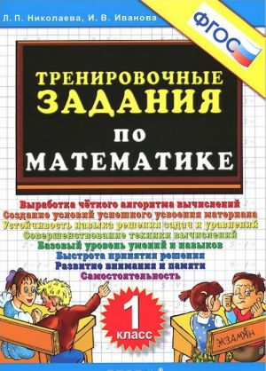 Matematika. 1 klass. Trenirovochnye zadanija