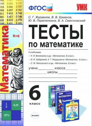 Математика. 6 класс. Тесты. К учебникам Н. Я. Виленкина и др., И. И. Зубаревой и др., С. М. Никольского и др.