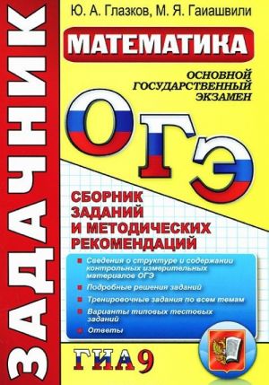 OGE (GIA-9). Matematika. Zadachnik. Sbornik zadanij i metodicheskikh rekomendatsij