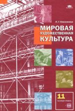 Mirovaja khudozhestvennaja kultura. 11 klass. Bazovyj uroven (+ CD-ROM)