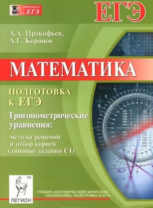 Matematika. Podgotovka k EGE. Trigonometricheskie uravnenija. Metody reshenij i otbor kornej. Tipovye zadanija S1