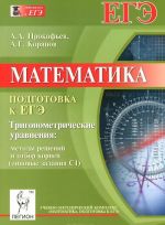 Matematika. Podgotovka k EGE. Trigonometricheskie uravnenija. Metody reshenij i otbor kornej. Tipovye zadanija S1