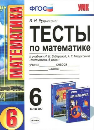 Matematika. 6 klass. Testy k uchebniku I. I. Zubarevoj, A. G. Mordkovicha