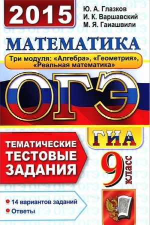 OGE (GIA-9) 2015. Matematika. 9 klass. Tematicheskie testovye zadanija