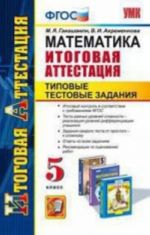 Matematika. 5 klass. Itogovaja attestatsija. Tipovye testovye zadanija