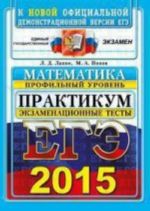 EGE 2015. Matematika. Profilnyj uroven. Praktikum. Ekzamenatsionnye testy