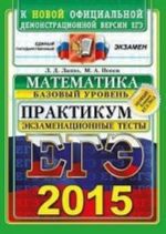 EGE 2015. Matematika. Ekzamenatsionnye testy. Bazovyj uroven. Praktikum po vypolneniju tipovykh testovykh zadanij EGE