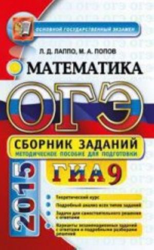 OGE (GIA-9) 2015. Matematika. Sbornik zadanij