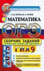 OGE (GIA-9) 2015. Matematika. Sbornik zadanij