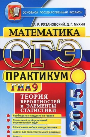 OGE (GIA-9) 2015. Matematika. Teorija verojatnostej i elementy statistiki. 9 klass. Praktikum