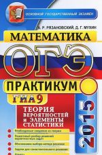 OGE (GIA-9) 2015. Matematika. Teorija verojatnostej i elementy statistiki. 9 klass. Praktikum