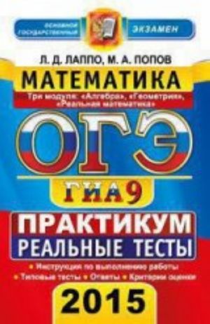 OGE (GIA-9) 2015. Matematika. 9 klass. Osnovnoj gosudarstvennyj ekzamen. Praktikum po vypolneniju tipovykh testovykh zadanij