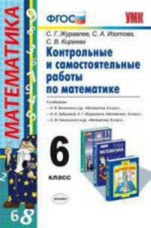 Математика. 6 класс. Контрольные и самостоятельные работы. К учебникам Н. Я. Виленкина и др, И. И. Зубаревой, А. Г. Мордковича, С. М. Никольского и др.