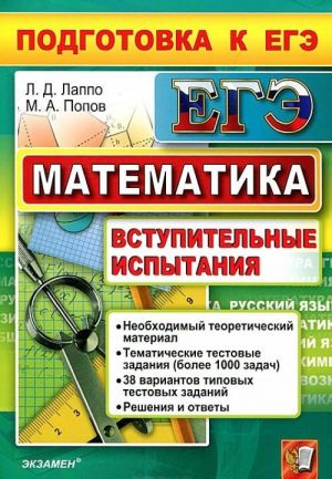 Matematika. Podgotovka k EGE. Vstupitelnye ispytanija