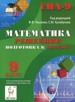 Matematika. 9 klass. Reshebnik. Podgotovka k GIA-2015