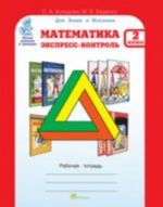 Matematika. Ekspress-kontrol. 2 klass. Rabochaja tetrad