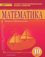 Matematika. Algebra i nachala matematicheskogo analiza, geometrija. 10 klass. Bazovyj i uglublennyj urovni. Uchebnik