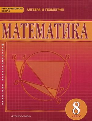 Математика. Алгебра и геометрия. 8 класс. Учебник