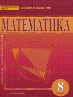 Matematika. Algebra i geometrija. 8 klass. Uchebnik