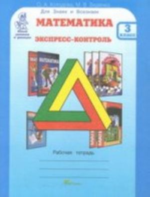 Matematika. Ekspress-kontrol. 3 klass. Rabochaja tetrad