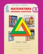 Matematika. Ekspress-kontrol. 4 klass. Rabochaja tetrad